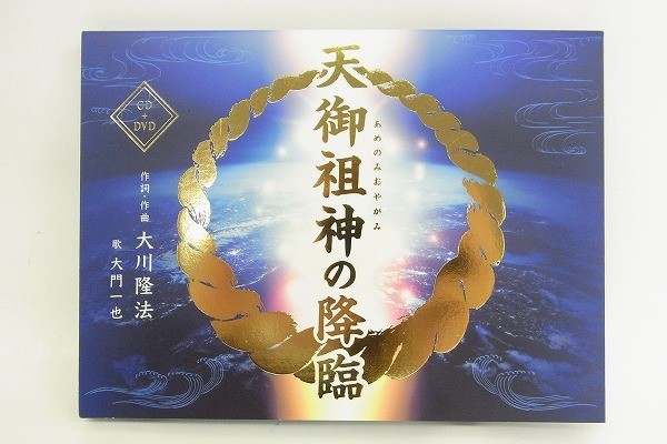 S251-Y9-2939 ◎ 天御祖神の降臨 幸福の科学 CD DVD セット 大川隆法