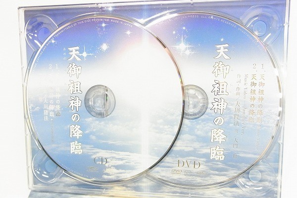 S251-Y9-2939 ◎ 天御祖神の降臨 幸福の科学 CD DVD セット 大川隆法