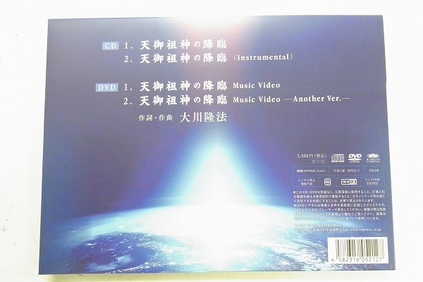 S251-Y9-2939 ◎ 天御祖神の降臨 幸福の科学 CD DVD セット 大川隆法