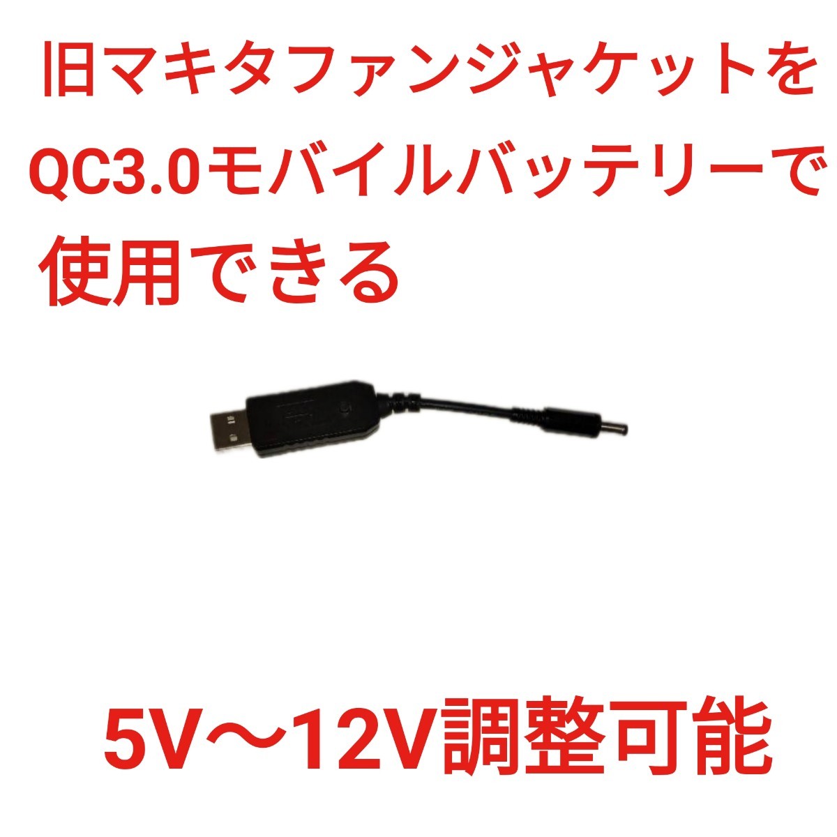 QC3.0バッテリー→ 旧型マキタファン 5V～12V調整可 USBケーブル _画像1