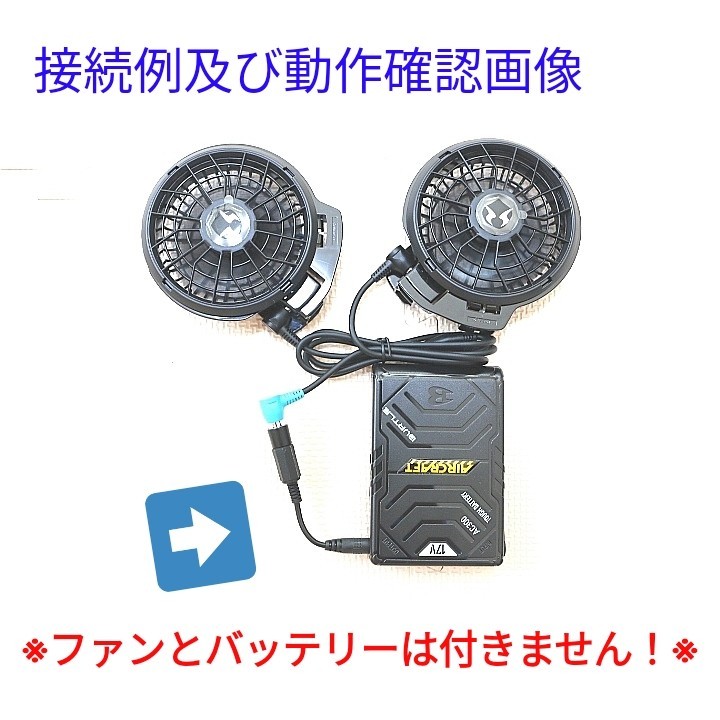 新型バートルバッテリー → 新型サンエス24Vファン 変換ケーブル_画像2