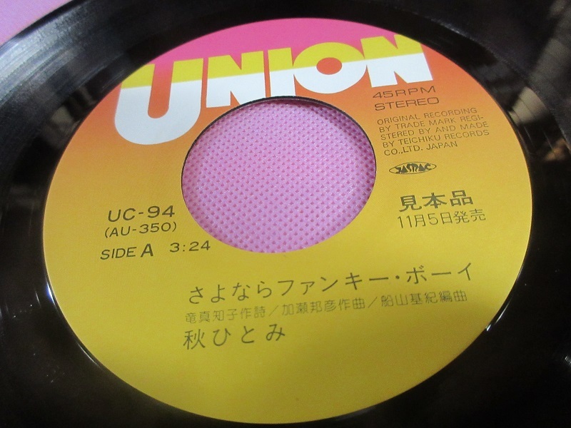 お9 ＜見本盤＞ 秋ひとみ / さよならファンキー・ボーイ UC-94 EP盤