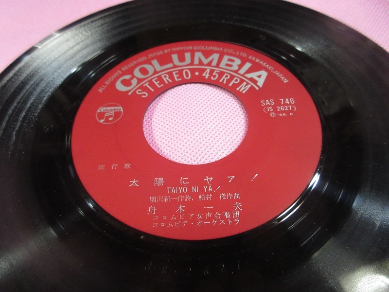 き9 舟木一夫 / 太陽にヤァ！ SAS-746 EP盤レコード アナログ