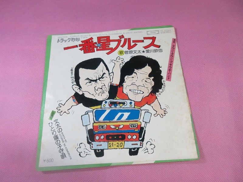 く3 菅原文太 愛川欽也 / トラック野郎一番星ブルース TP-10394 EP盤