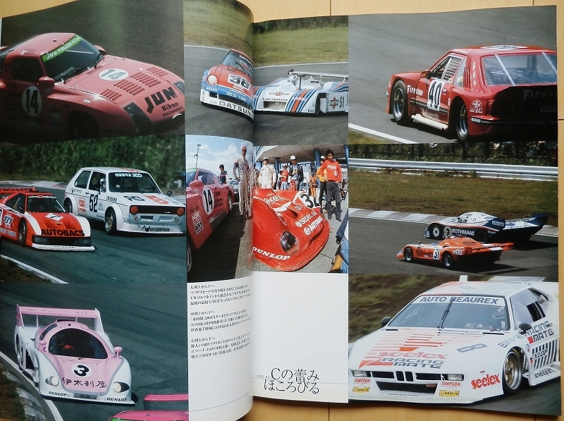 日本の名レース100選 80年代WEC JAPAN富士スピードウェイ☆昭和 日本の名レース100選 80年代WEC JAPAN富士スピードウェイ☆昭和