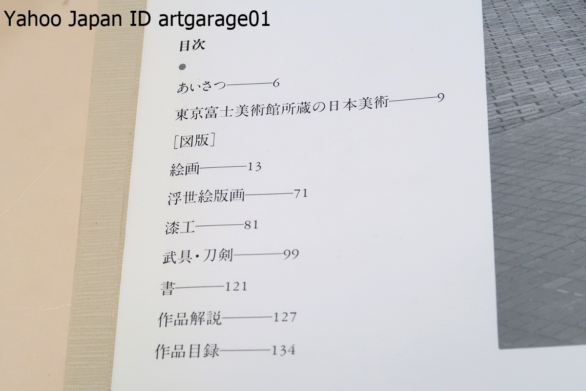 名品選集1・日本美術/東京富士美術館/池田大作創立・室町時代から近世にかけての漆工芸や甲冑・兜などの武具類の各様式をみることができる_画像3