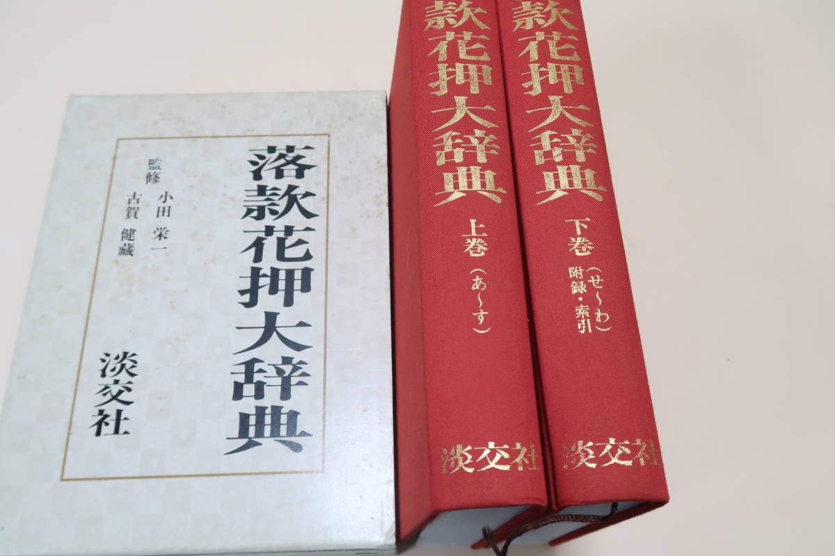卸売 落款花押大辞典・上下/日本の歴史的美術品に対する関心の高まりの