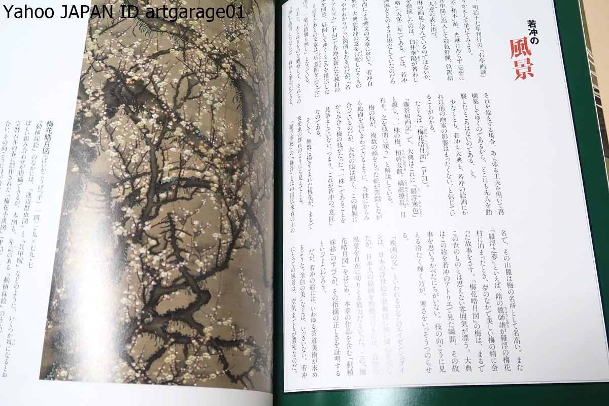 目をみはる伊藤若冲の動植綵絵/彼の代表作動植綵絵30幅をすべて詳細に紹介・また誌上初公開となる絵巻物『菜虫譜』も本書の目玉の一つです_画像9