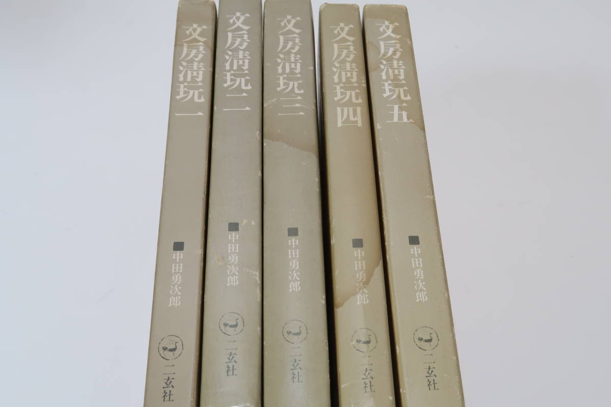 2年保証』 文房清玩・5冊/中田勇次郎/山家清事・林浜/負喧野録・陳橋