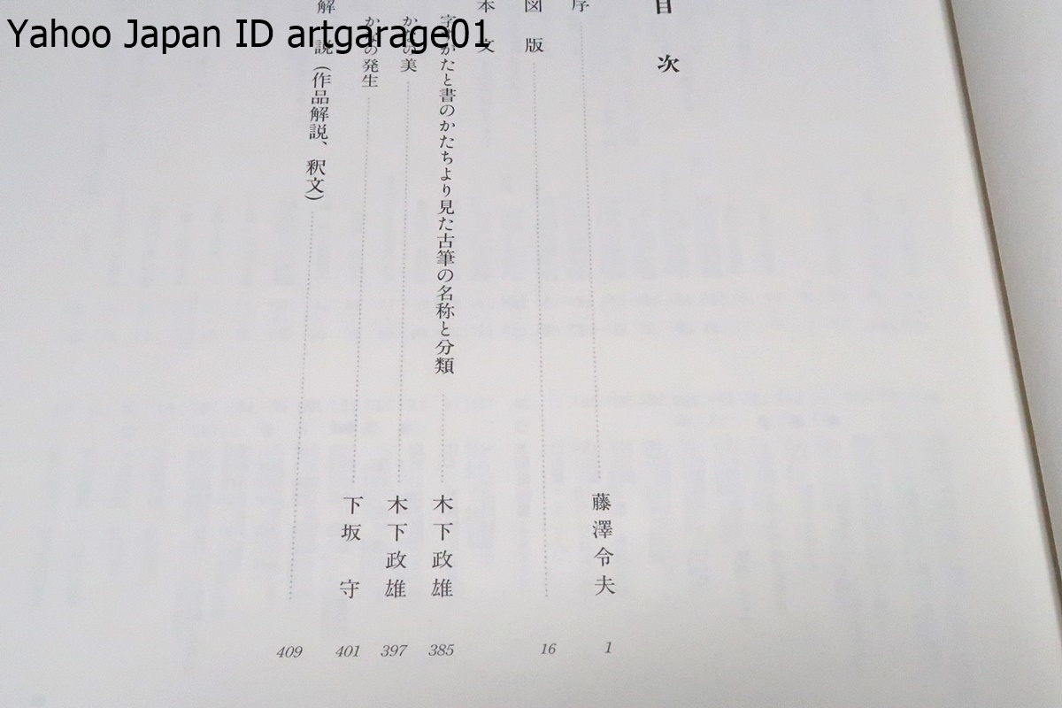 かなの美/かなの発生とその後の展開を美術史の観点から探ろうとした展覧会/定価30000円/古筆と手鑑・歌合と歌集・懐紙と短冊・物語と絵巻_画像3