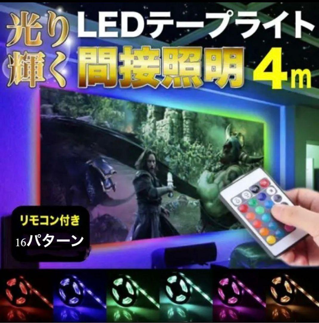 LEDテープライト 人気 4m おしゃれ 新発売 カラフル ライト 話題