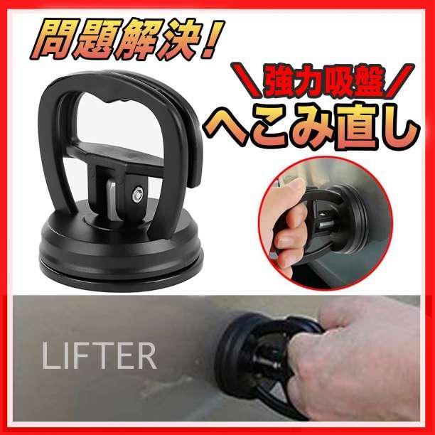 バキュームリフター 凹み直し 吸盤 へこみ ヘコミ 車 バイク リペア 修理 通販 ヘコミ ボディの凹み直し 車 バイク 補修 工具 へこみ修復 リペア 吸盤
