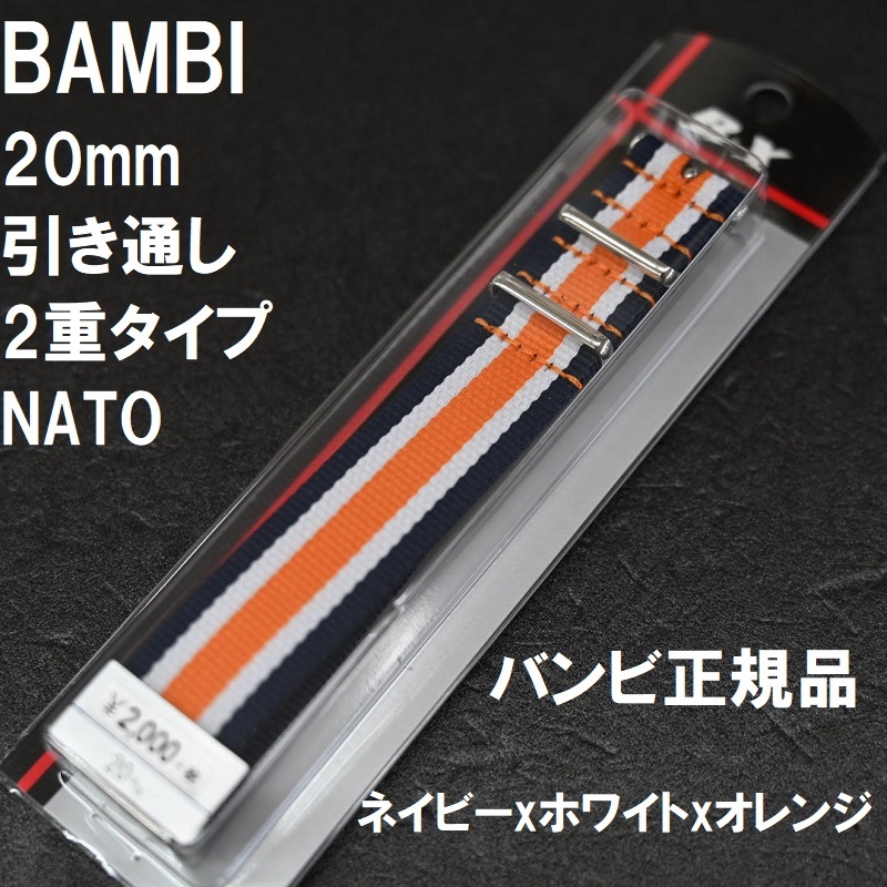 送料無料★特価新品★BAMBI NATOベルト 20mm ネイビーxホワイトxオレンジ ナイロン 時計バンド★バンビ正規品 定価税込2,200円の画像1