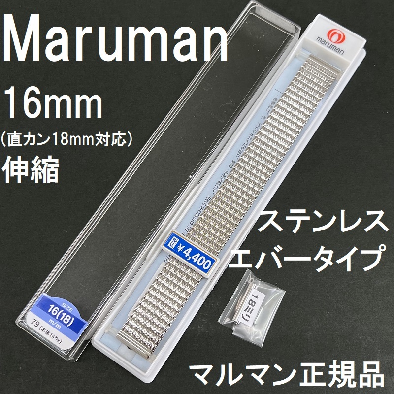 送料無料★特価 新品★Maruman 時計ベルト 伸縮バンド 16mm [18mm 直カン付属) ステンレス シルバー 銀色★マルマン正規品 定価税込4,400円_画像1