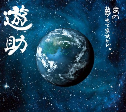 【中古】[112] CD 遊助 あの・・夢もてますケド。(初回生産限定盤) (DVD付) 特典なし デジパック仕様 送料無料 SRCL-7494/5_画像1