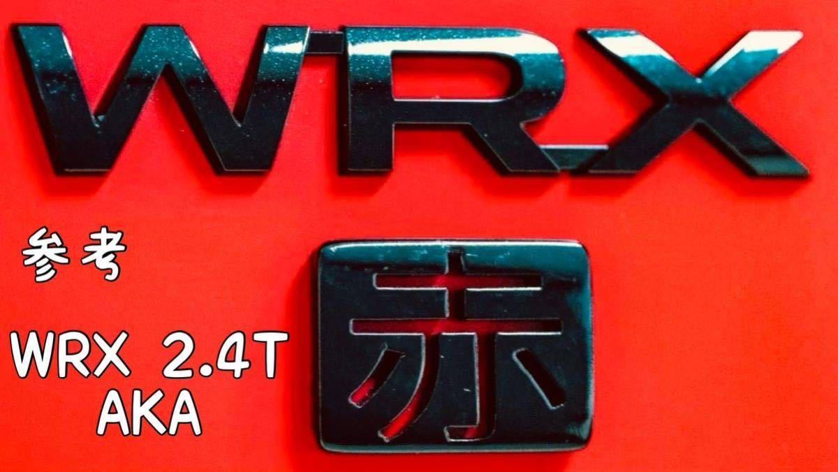 スバル WRX S4専用エンブレム「白」オリジナル3Dプリンター品　WRX 2.4T AKAをモチーフ！Ａ