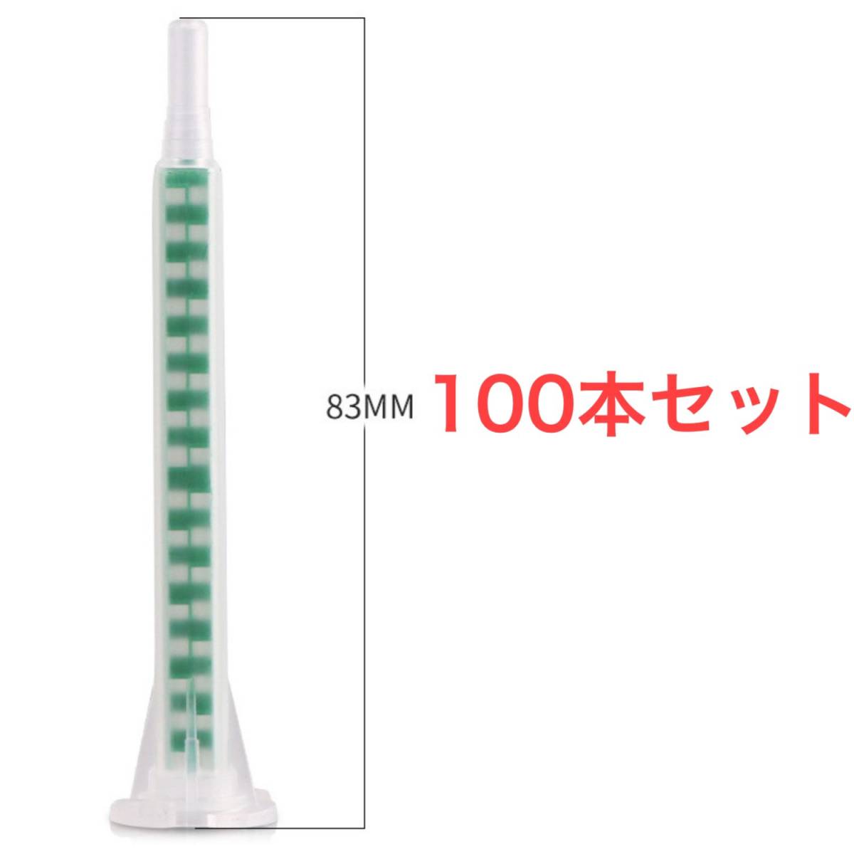 ミキシング ノズル 83mm 100本 互換品 メグミックス Grasp ロックタイト エポキシ レジン パテ 瞬間 接着剤_画像1