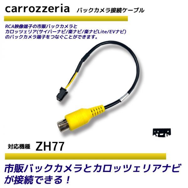 バックカメラ アダプター カロッツェリア ZH77 変換 ケーブル リアカメラハーネス リア モニター ハーネス 端子 RD-C100 carrozzeria_画像1