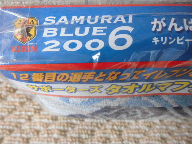 ★☆２００６年★サッカー★「KIRIN×SAMURAI BLUＥ」★サポーターズ　タオルマフラー★非売品★キリン★新品・未開封・未使用品です。☆★_画像3