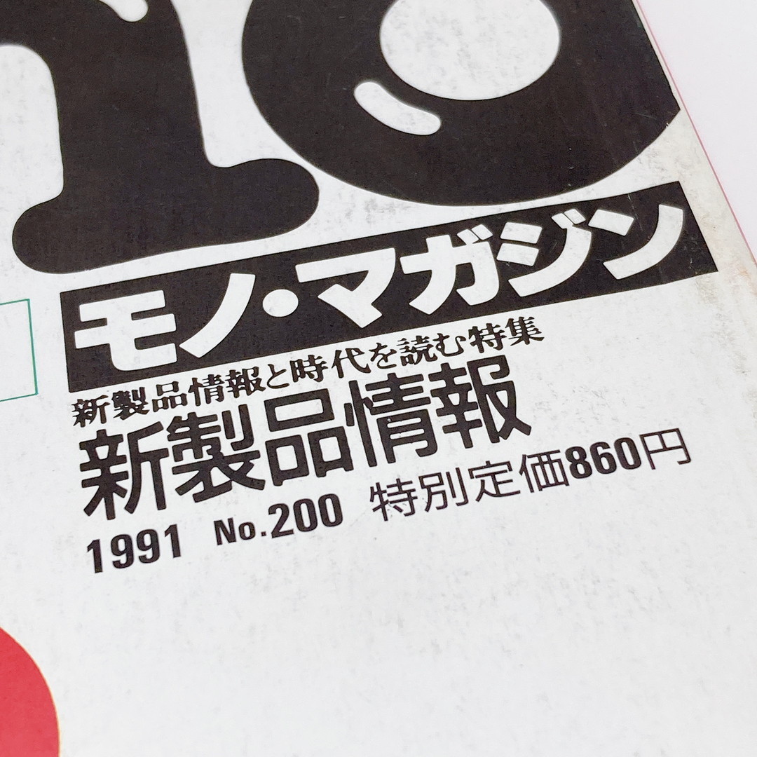 【送料185円 / 即決】 ｍｏｎｏ モノ・マガジン 通巻200号記念特大号 1991年 世界の傑作品 ワールドフォトプレス 30600-8 れいんぼー書籍_画像6