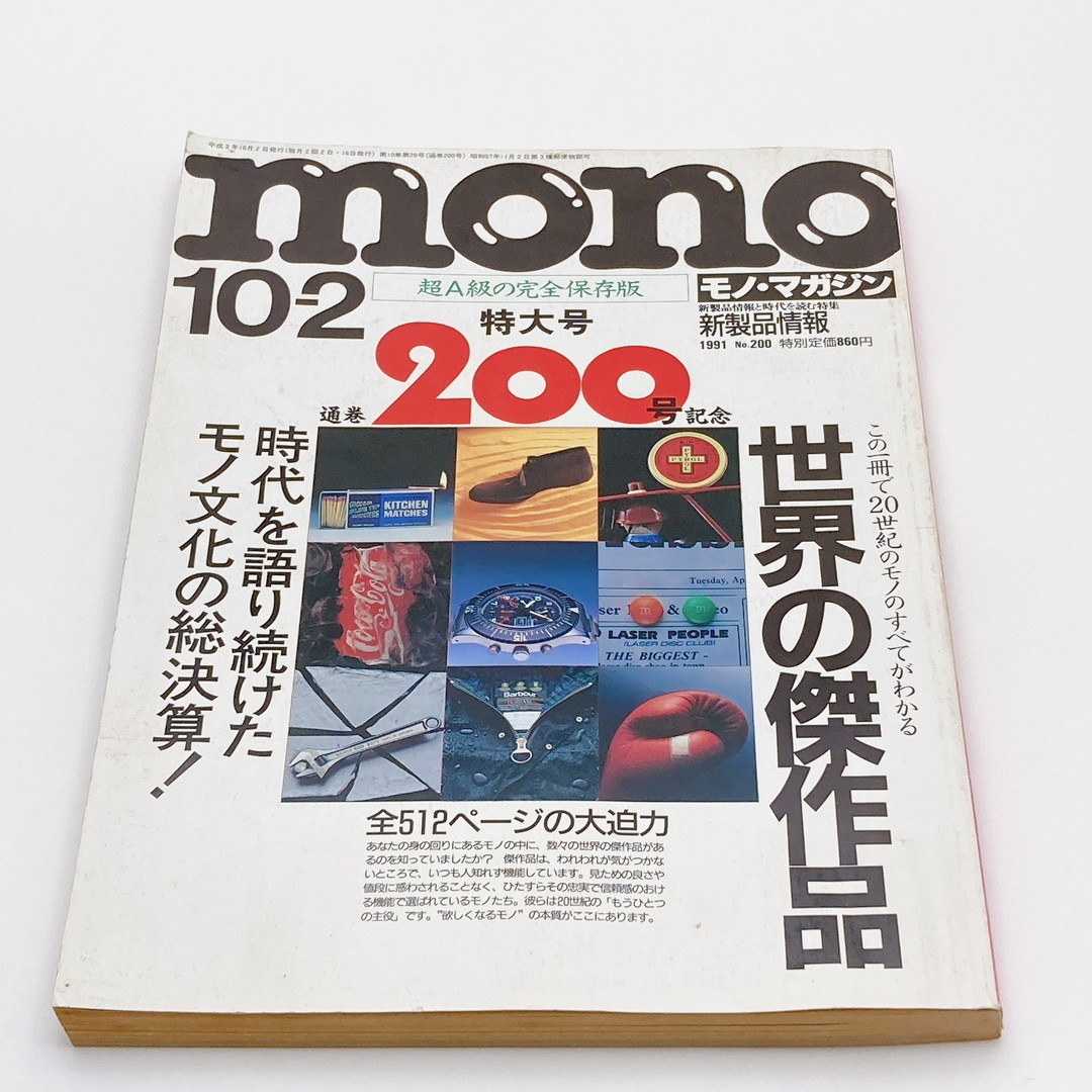 【送料185円 / 即決】 ｍｏｎｏ モノ・マガジン 通巻200号記念特大号 1991年 世界の傑作品 ワールドフォトプレス 30600-8 れいんぼー書籍_画像2