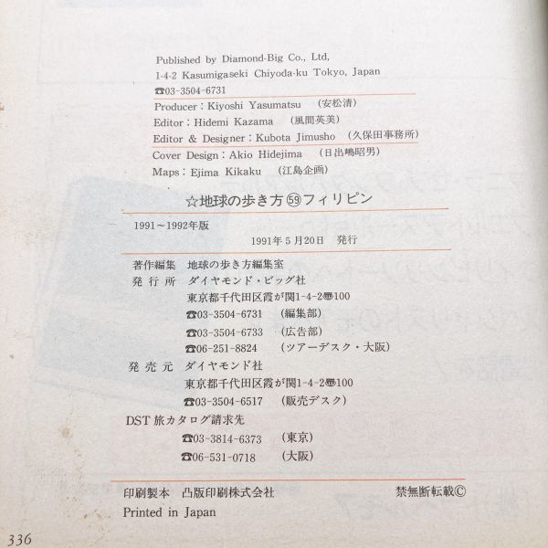 【送料185円 / 即決 即購入可】 地球の歩き方 59 フィリピン 1991～1992年版 '91～'92版 ダイヤモンド社 No.30600-5 れいんぼー書籍