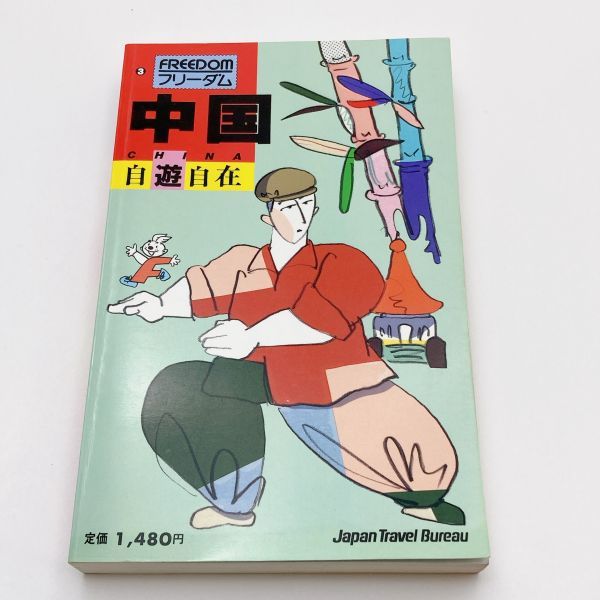 【送料185円 / 即決 即購入可】 中国自遊自在 JTBのフリーダム 3 初版 1988/8/25 れいんぼー書籍 30600-1