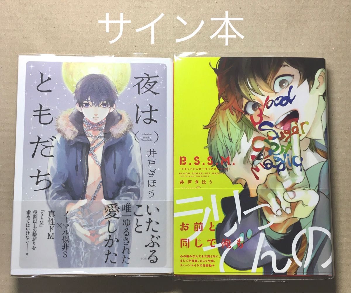 井戸ぎほう 直筆イラスト入りサイン本 2冊 夜はともだち B S S M 井戸ぎほう 直筆イラスト入りサイン本 2冊 夜はともだち B S S M