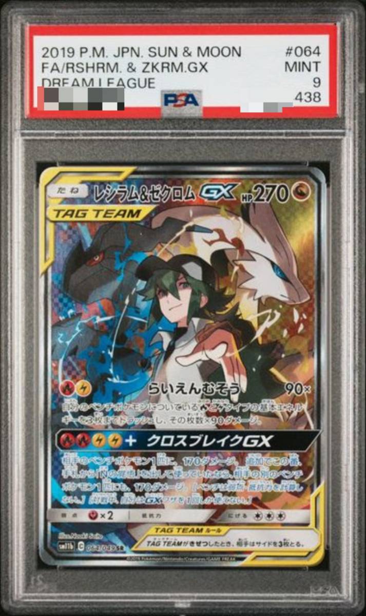 PSA9】レシラム&ゼクロムgx sa sr 064/049 ドリームリーグ ポケモン