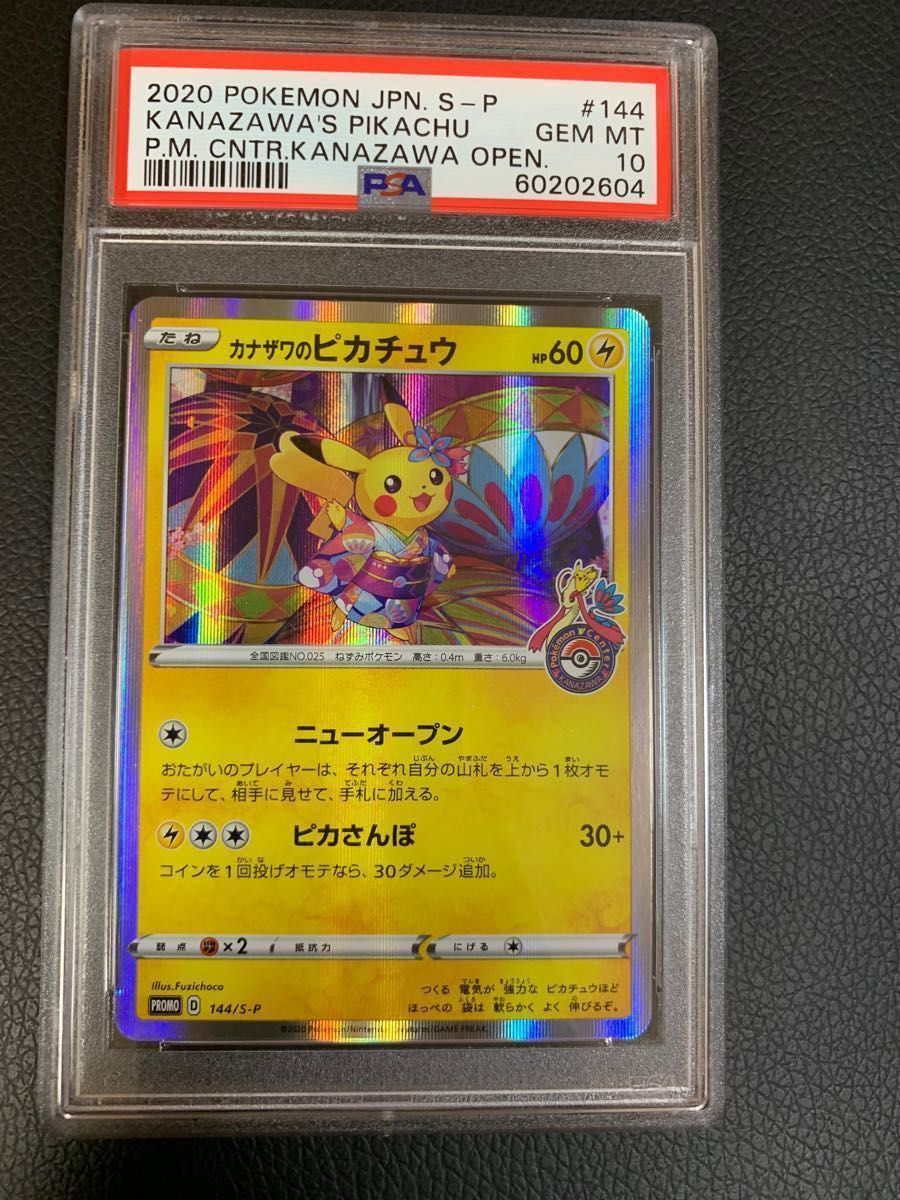 カナザワのピカチュウ 金沢 プロモ 144/s-p PSA10 ポケモンカード-