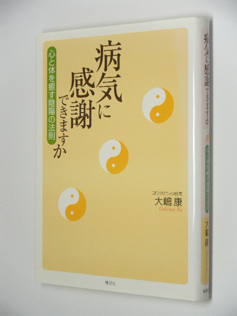 D0606　絶版●病気に感謝できますか 心と体を癒す陰陽の法則 大嶋康_画像1