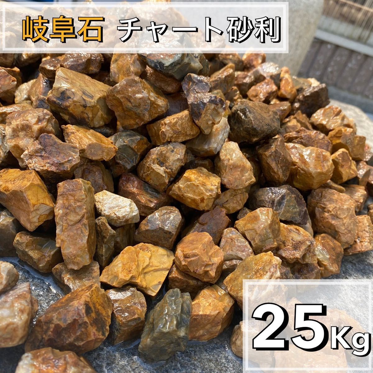 岐阜石 濃橙 25kg 砂利 ロックガーデン ドライガーデン みかも石 茶色