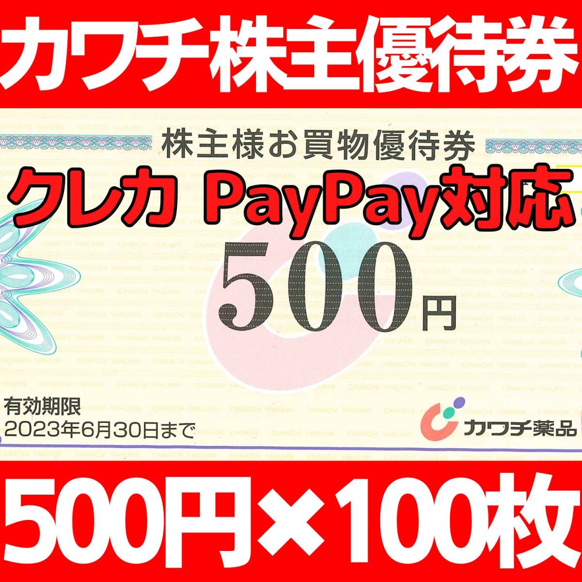 5万円分】ドラッグストア カワチ薬品 株主優待お買物券 2023年6月30日