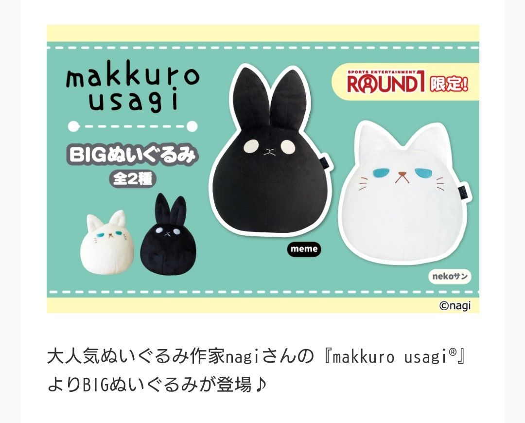 makkuro usagi BIGぬいぐるみ 全2種セット ラウンドワン限定|PayPayフリマ