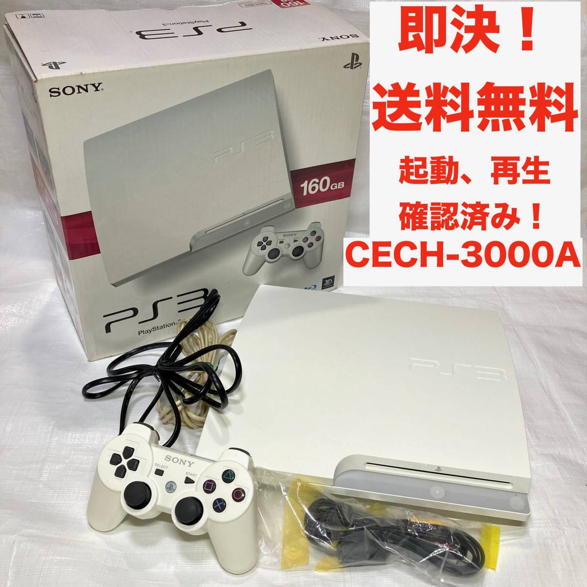 ★即決 送料無料 起動 再生 確認済み PS3 CECH-3000A 160GB ジャンク扱い 本体 箱付き コントローラー ケーブル セット  プレステ3