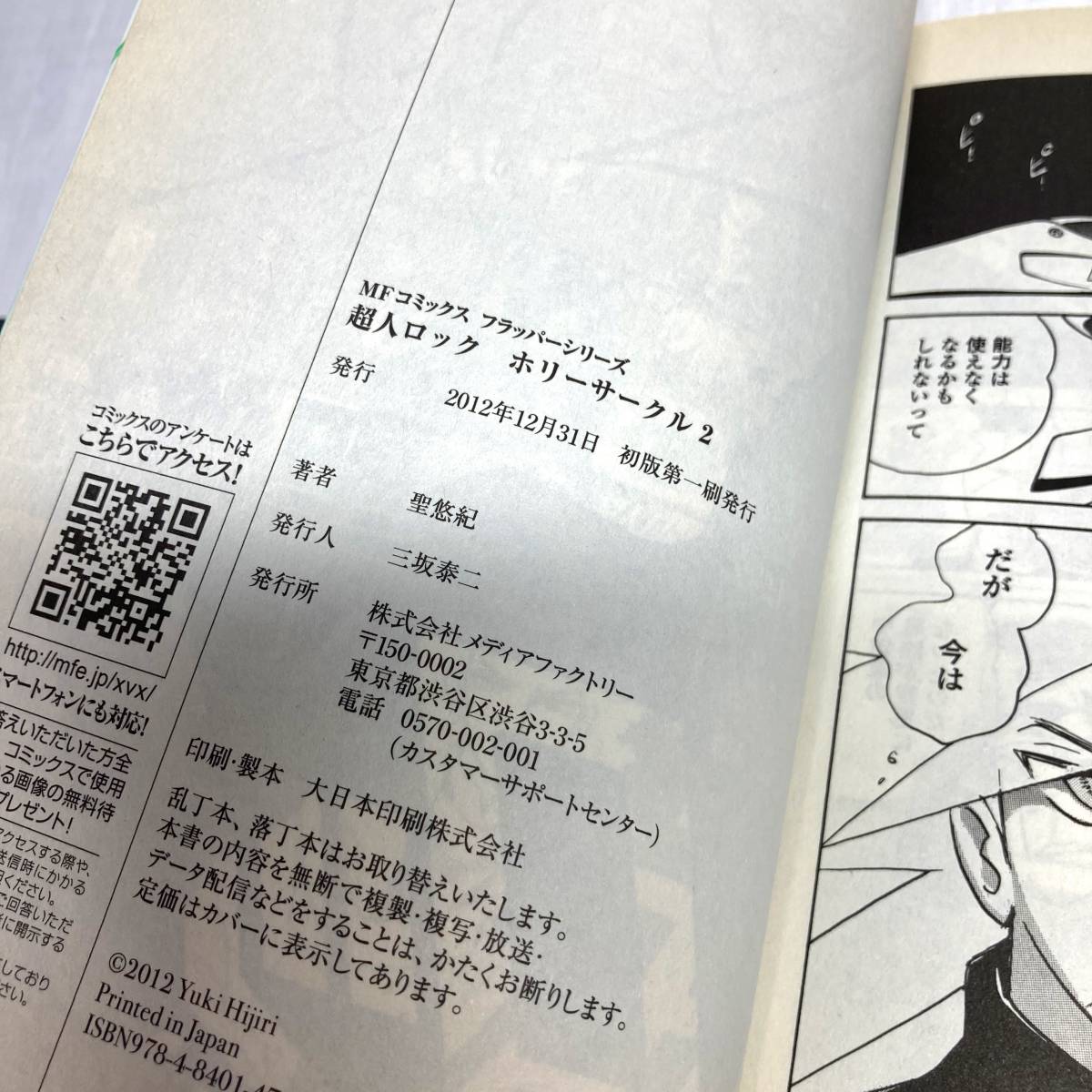 ★即決 送料無料 初版 超人ロック ホリーサークル2巻&3巻セット 聖悠紀 MFコミックスフラッパーシリーズ コミック 月刊コミックフラッパー