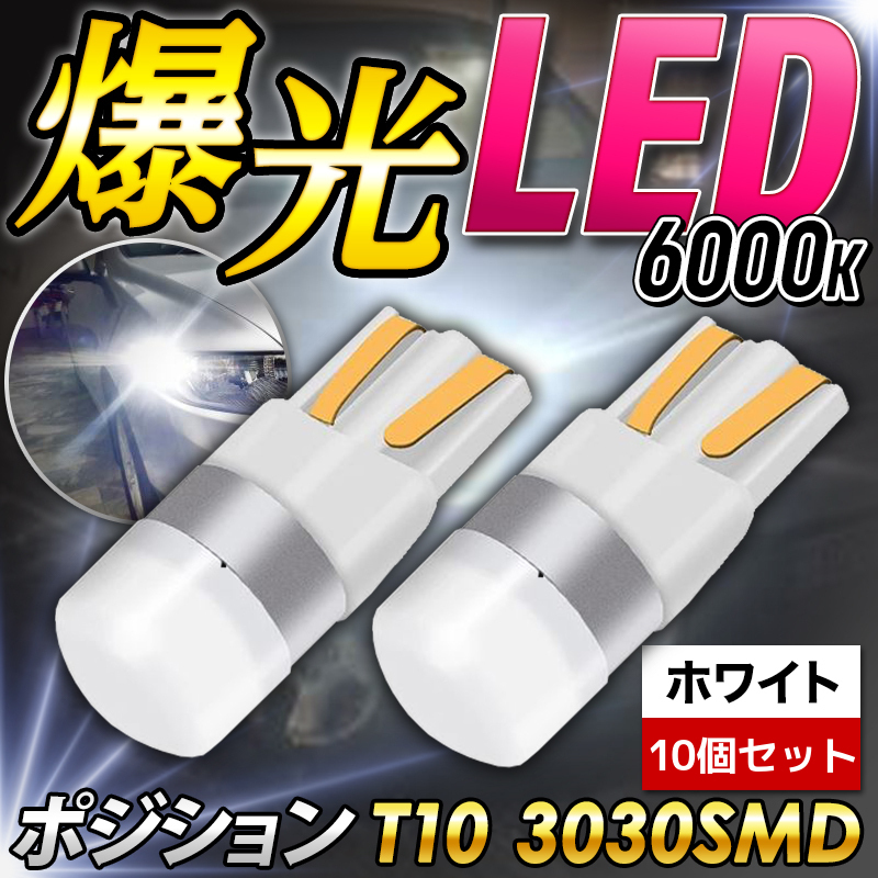 T10 両面発光 3030 SMD LED 6連 白 10個セット 通販