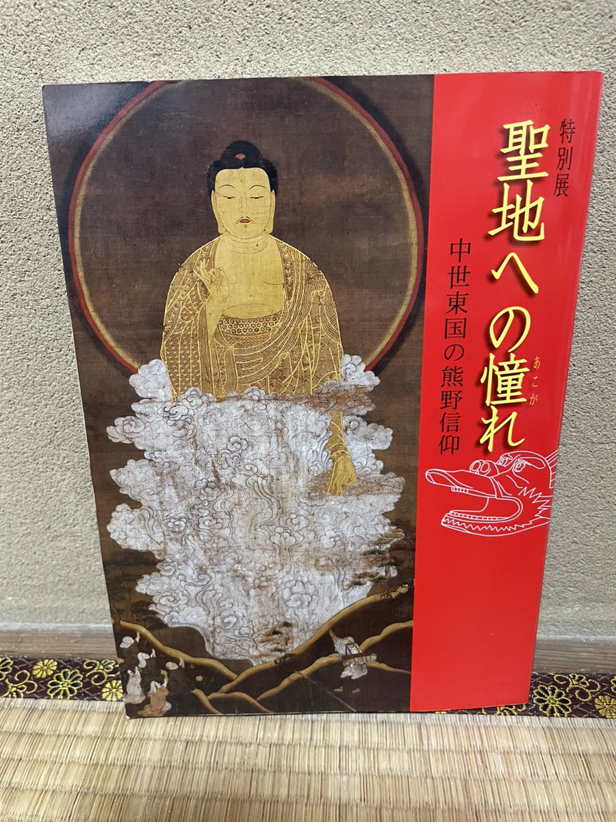 特別展 聖地への憧れ 中世東国の熊野信仰 神奈川県立歴史博物館_画像1