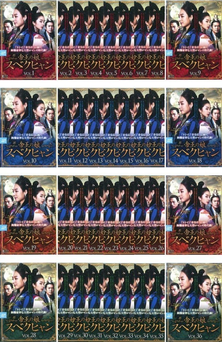 多様な スベクヒャン 帝王の娘 送料無料 即決 全36巻 ソ・ヒョンジン