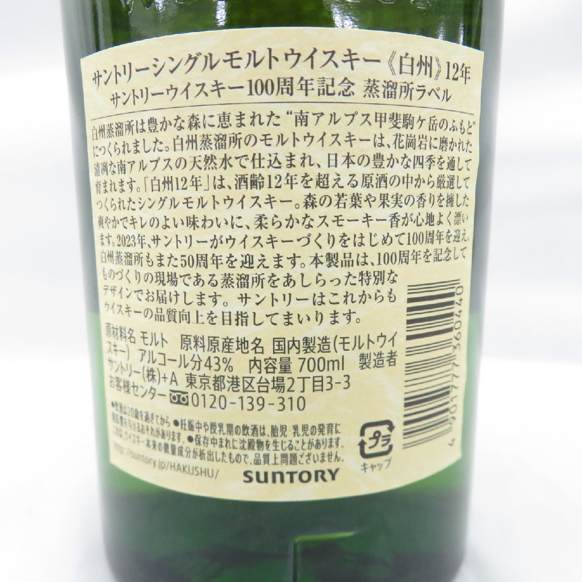 未開栓】SUNTORY サントリー 白州 12年 シングルモルト 100周年記念 蒸溜所ラベル ウイスキー 700ml 43％ 箱付 11301152  0615