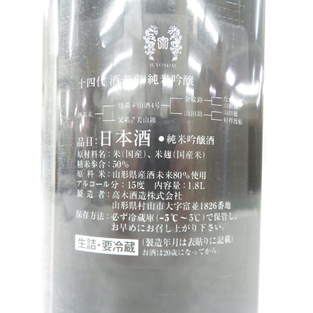 未開栓】十四代 酒未来 純米吟醸 生詰 日本酒 1800ml 15% 製造年月