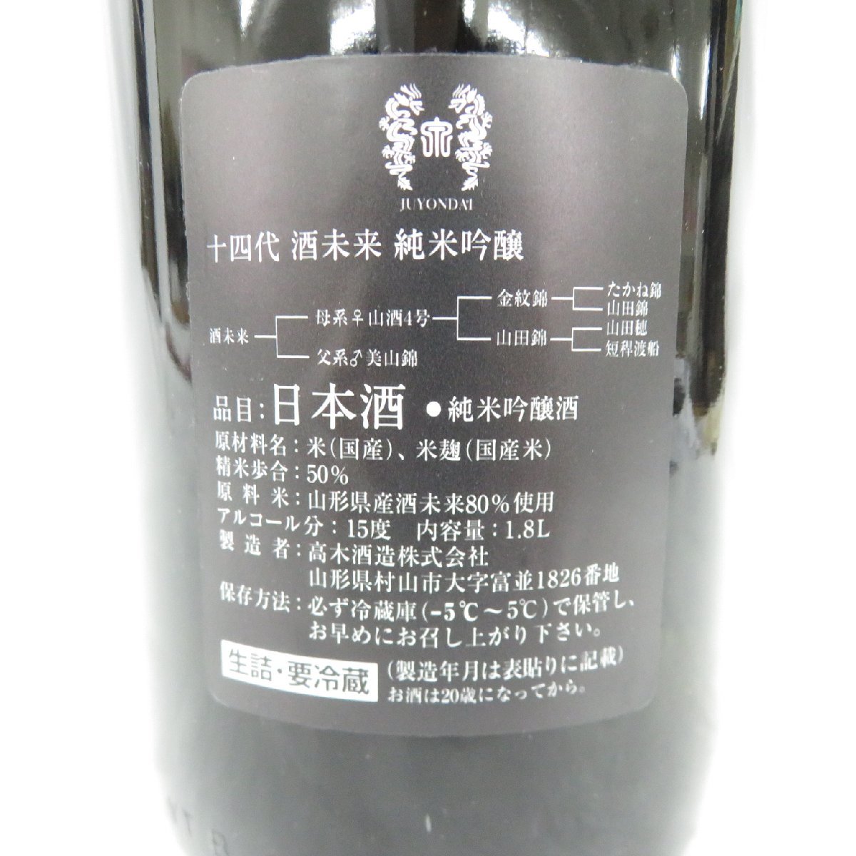 未開栓】十四代 酒未来 純米吟醸 生詰 日本酒 1800ml 15% 製造年月