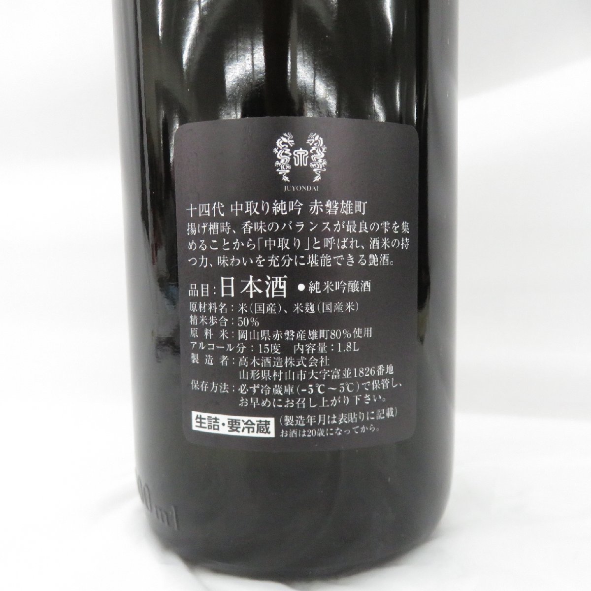 十四代 中取り純生吟醸 赤磐雄町-