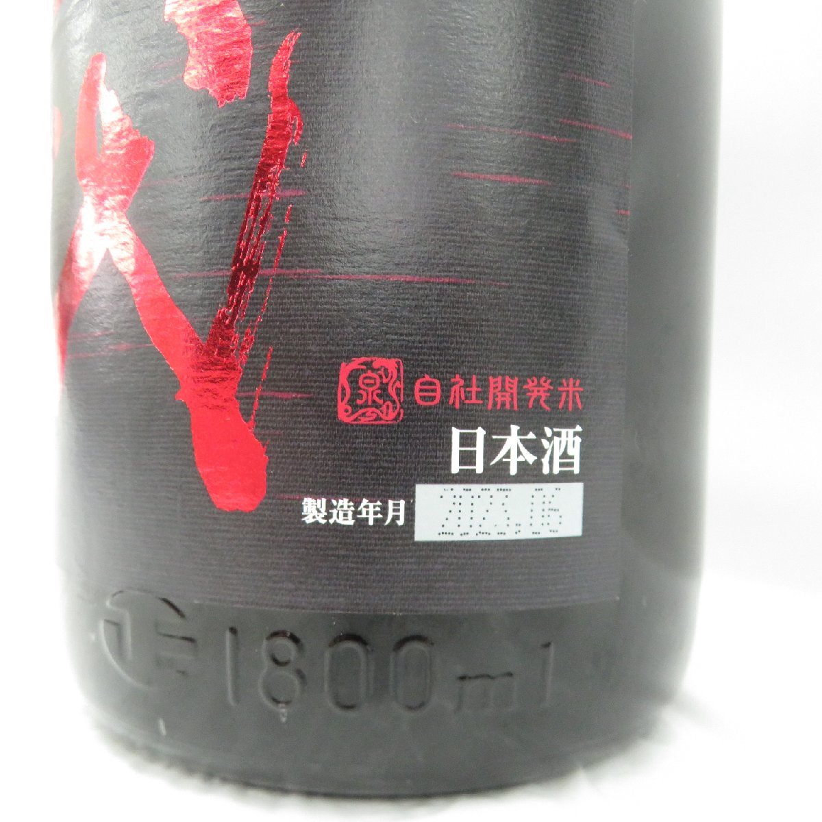 未開栓】十四代 酒未来 純米吟醸 生詰 日本酒 1800ml 15% 製造年月