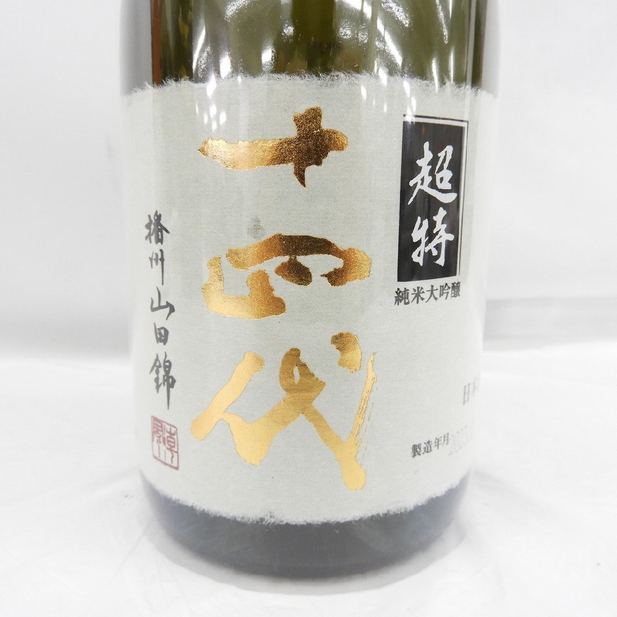 未開栓】十四代 超特撰 播州山田錦 純米大吟醸 生詰 日本酒 720ml 15