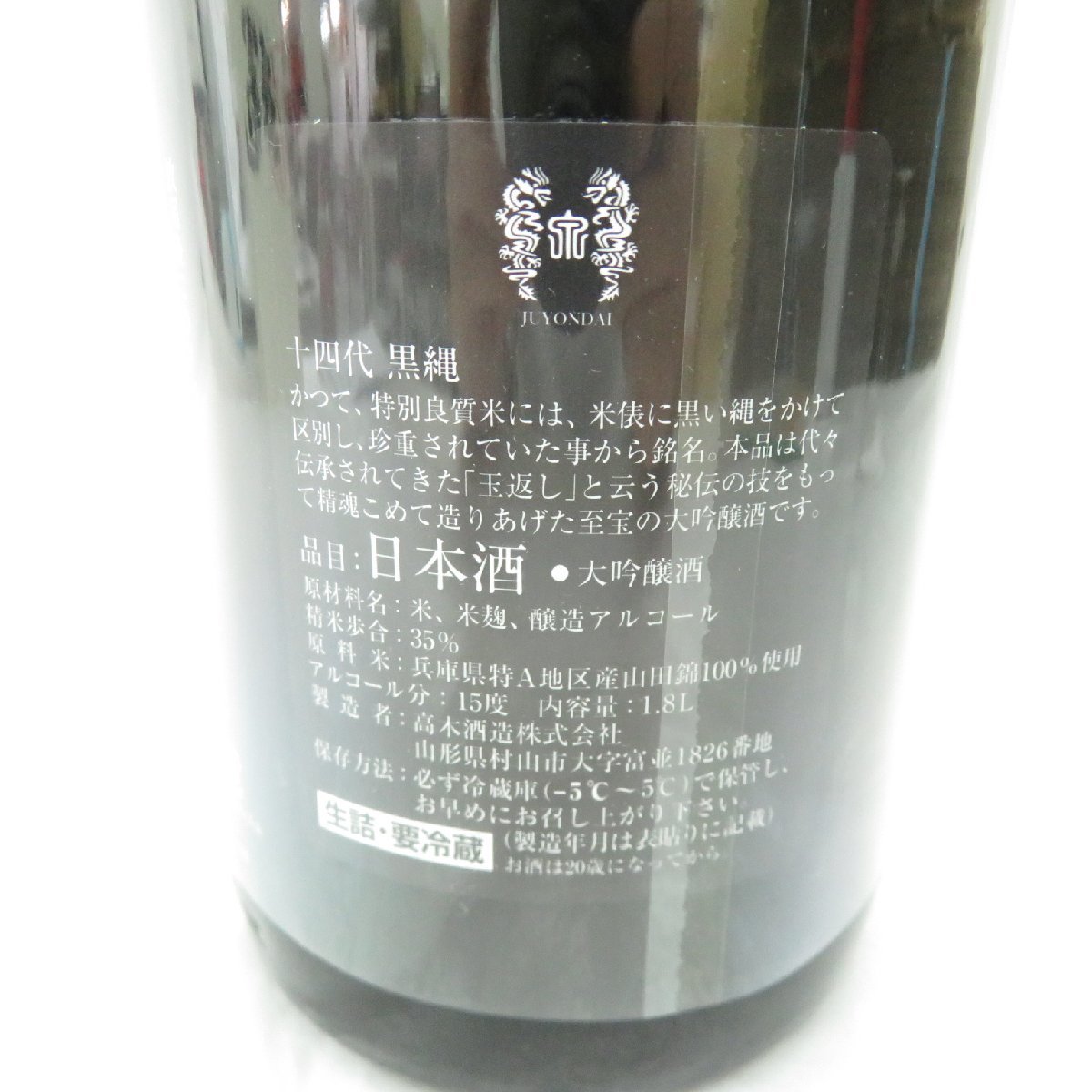 未開栓】十四代 黒縄 大吟醸 生詰 日本酒 1800ml 15% 製造年月：2023年