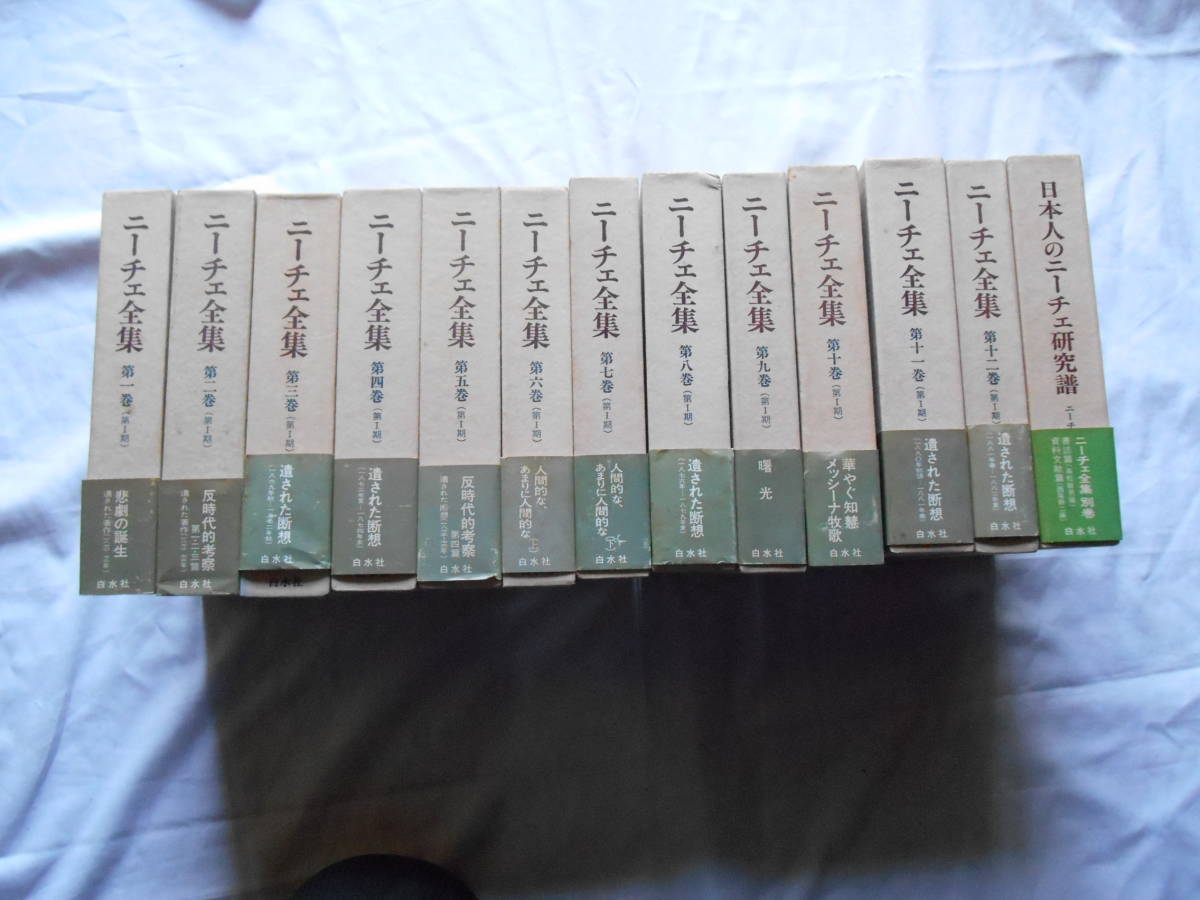 美品】 老蘇 書籍 ｛1｝＜翻訳全集・ニーチェ＞ 「 ニーチェ全集 第Ⅰ