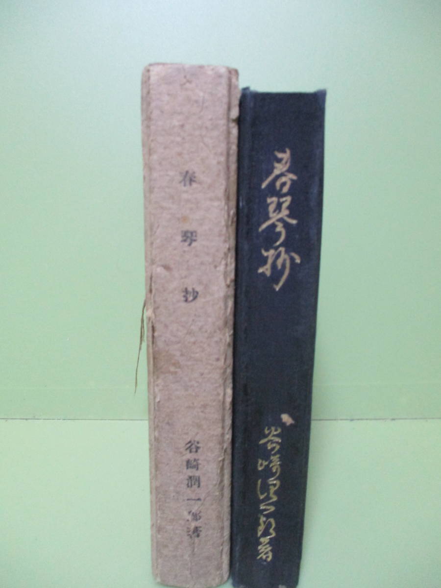 ♪谷崎潤一郎『春琴抄』昭和8年初版 黒漆装 紙帙付 背周りにイタミ無