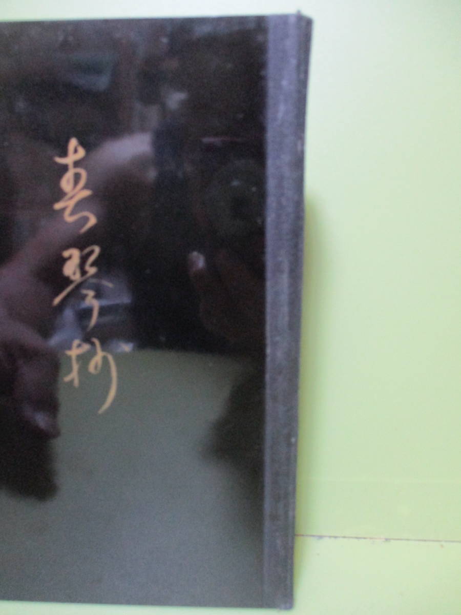 ♪谷崎潤一郎『春琴抄』昭和8年初版　黒漆装　紙帙付　背の痛み本が多い本で綺麗な状態の本は少ないです_画像3