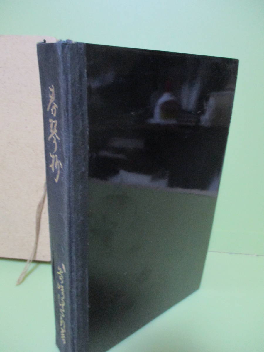 ♪谷崎潤一郎『春琴抄』昭和8年初版　黒漆装　紙帙付　背の痛み本が多い本で綺麗な状態の本は少ないです_画像4